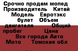 Срочно продам мопед › Производитель ­ Китай › Модель ­ Евротэкс булет › Объем двигателя ­ 150 › Общий пробег ­ 2 500 › Цена ­ 38 000 - Все города Авто » Мото   . Томская обл.